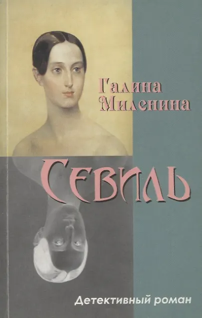 Книга Севиль: детективный роман () — 1