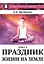 Новый этап пробуждения. Книга II. Праздник жизни на Земле — 2808537 — 1