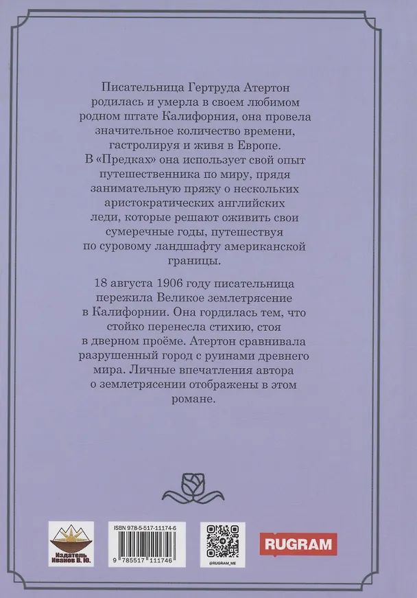 Книга Предки (Гертруда Атертон) — 2