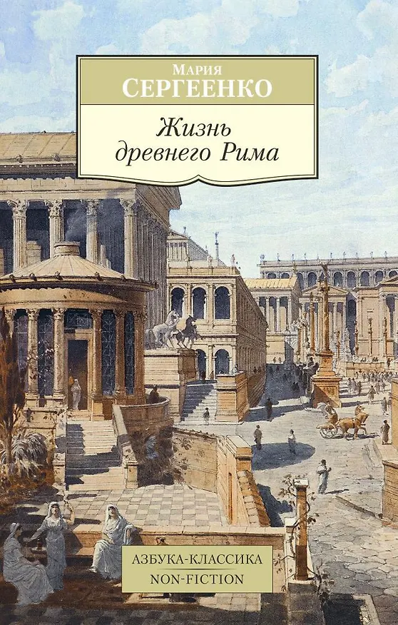 Книга Жизнь древнего Рима (Мария Сергеенко) — 1