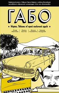 Габо Маркес: повесть об одной необычной судьбе: графический роман