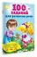 100 заданий для развития речи — 3104745 — 3