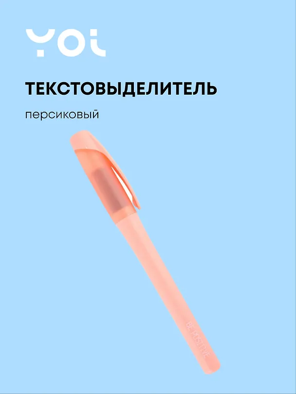 Текстовыделитель пастельный персиковый, Yoi 2880724 — 1