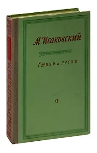 М. Исаковский. Стихи и песни