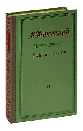 Книга М. Исаковский. Стихи и песни (Михаил Исаковский)