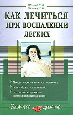 

Как лечиться при воспалении легких