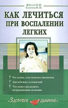 Как лечиться при воспалении легких — 2038230 — 1