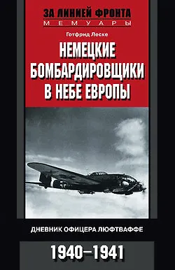 Книга Немецкие бомбардировщики в небе Европы ()