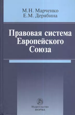 Правовая система Европейского Союза : монография — 2375206 — 1