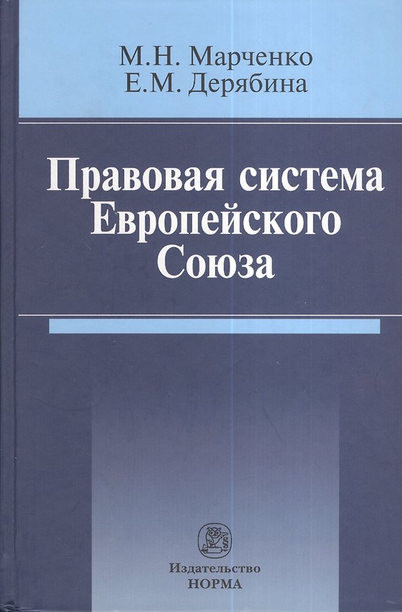 Книга Правовая система Европейского Союза : монография (Михаил Марченко) — 1