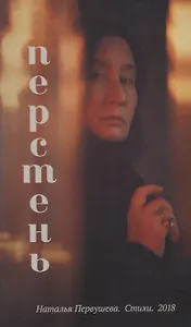 Перстень. Стихи 1988-2018 гг.