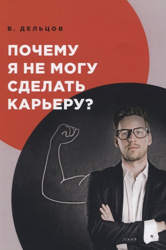 Книга Почему я не могу сделать карьеру? (Виктор Дельцов) — 1