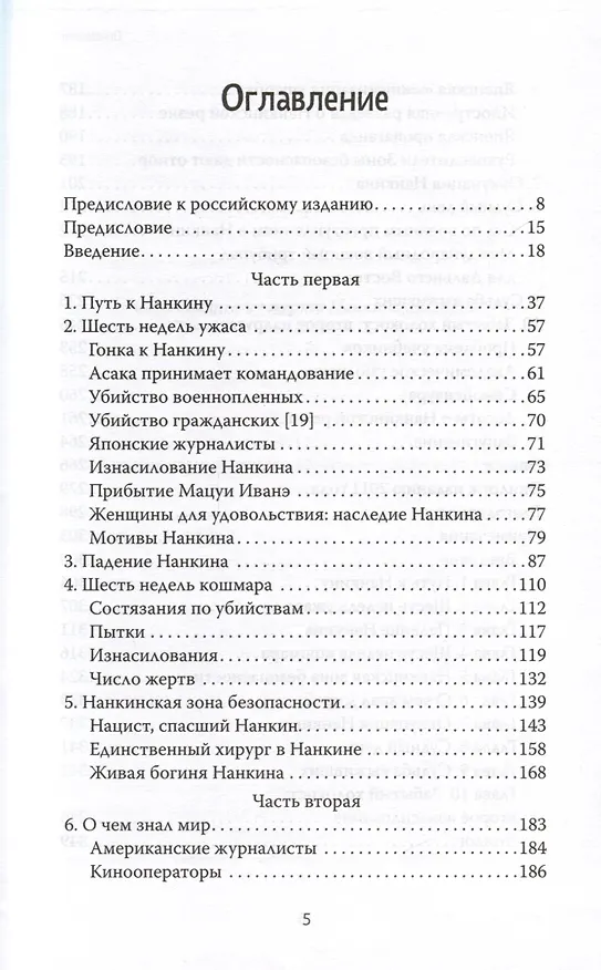 Книга Нанкинская резня (Айрис Чан) — 6