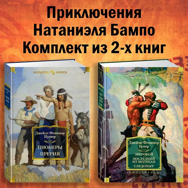 Книга Приключения Натаниэля Бампо. Комплект из 2-х книг (Джеймс Купер) — 2