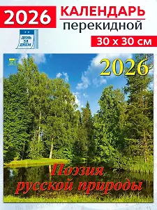 Календарь 2026г 300*300 «Поэзия русской природы» настенный, на скрепке