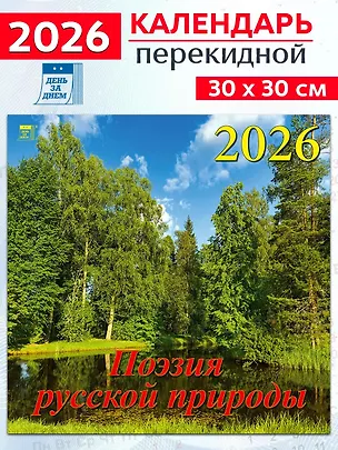 Календарь 2026г 300*300 «Поэзия русской природы» настенный, на скрепке 3108658