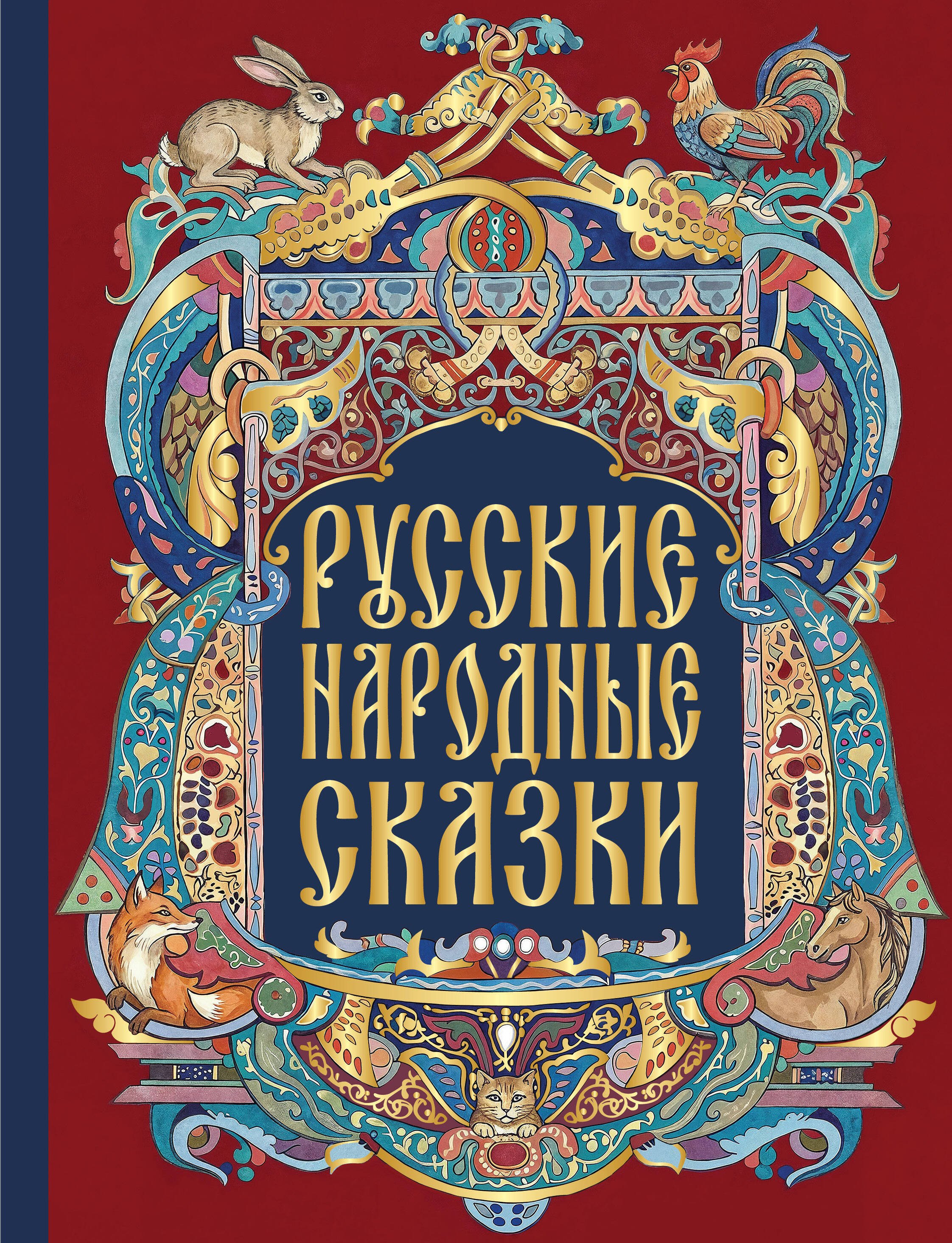 None Русские народные сказки