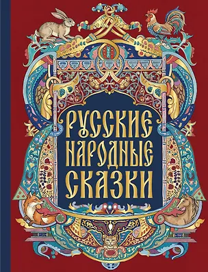 Книга Русские народные сказки ()
