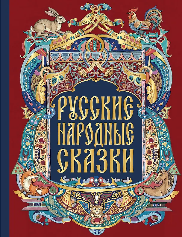 Книга Русские народные сказки () — 1