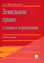 Земельное право в схемах и определениях : учебное пособие для ВУЗов