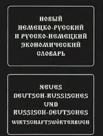 Книга Новый немецко-русский и русско-немецкий экономический словарь. Свыше 100 000 терминов, сочетаний, эквивалентов и значений ()