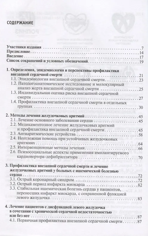 Книга Всероссийские клинические рекомендации по контролю над риском внезапной остановки сердца и внезапной сердечной смерти, профилактике и оказанию первой помощи () — 2