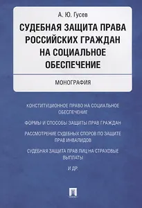 Судебная защита права российских граждан на социальное обеспечение. Монография.
