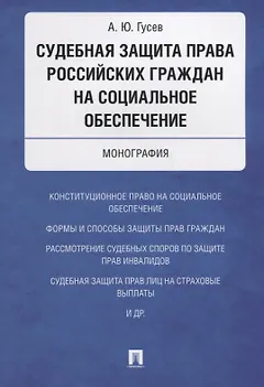 Судебная защита права российских граждан на социальное обеспечение. Монография.