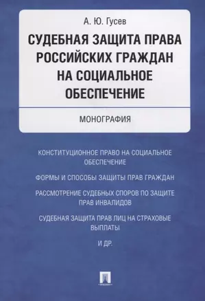 Судебная защита права российских граждан на социальное обеспечение. Монография. — 2629280 — 1