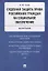 Судебная защита права российских граждан на социальное обеспечение. Монография. — 2629280 — 1