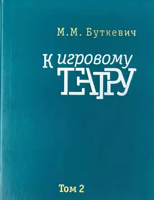 Кигровому театру. В 2 томах. Том 2. Игра с актером — 2737931 — 1