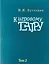 Кигровому театру. В 2 томах. Том 2. Игра с актером — 2737931 — 1