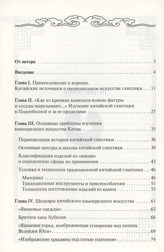 Книга И яшма лучезарных облаков... Нефрит и камнерезное искусство в Китае (Дмитрий Ершов) — 3