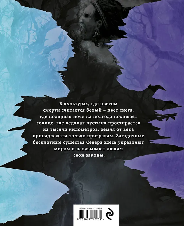 Книга Темные духи Севера. Мифы и легенды (Айсена Тимофеева) — 2