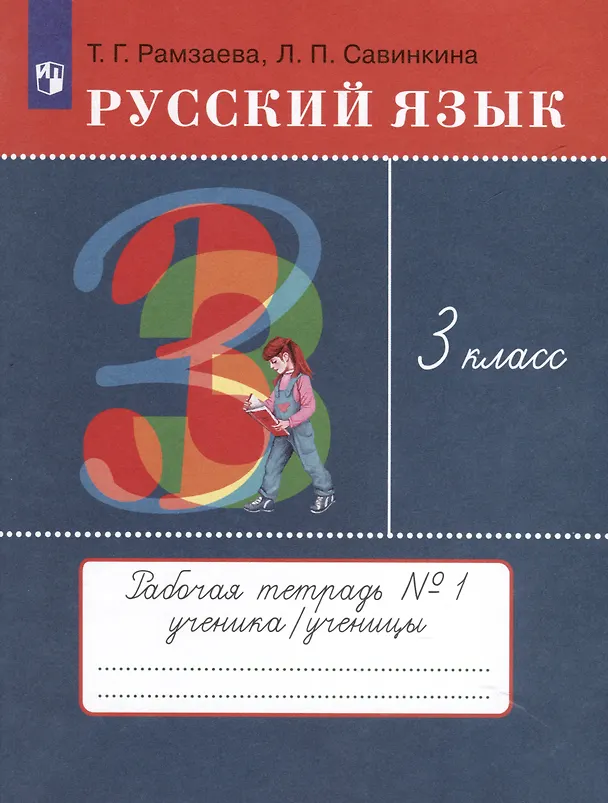 Книга Русский язык. 3 класс. Рабочая тетрадь № 1. В 2 частях (Тамара Рамзаева) — 1