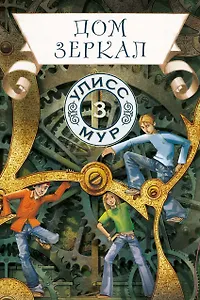 Дом зеркал