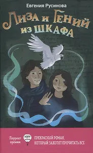 Лиза и Гений из шкафа