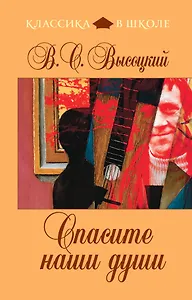 Спасите наши души