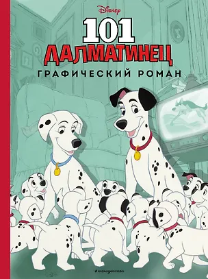 Книга 101 далматинец. Графический роман (нов. оф.) ()