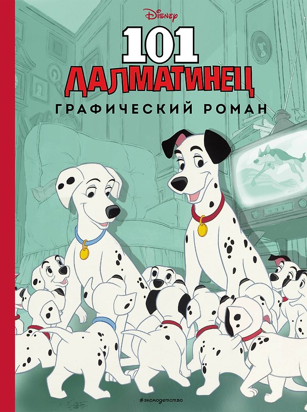 Книга 101 далматинец. Графический роман (нов. оф.) () — 1