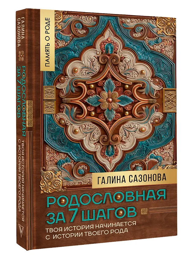 Книга Родословная за 7 шагов. Твоя история начинается с истории твоего рода (Галина Сазонова) — 4