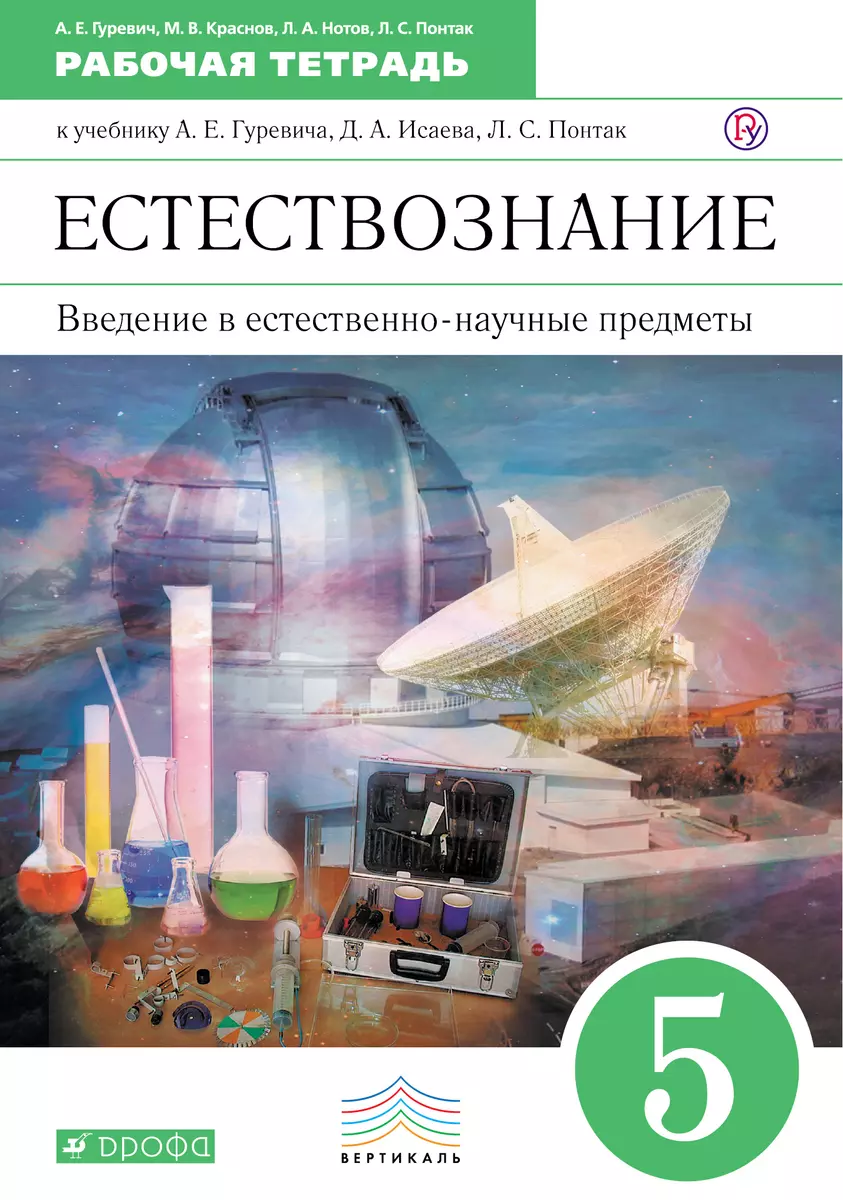 Введение в естественно-научные предметы. Естествознание. Физика. Химия. 5  класс: рабочая тетрадь. 4-е изд., стереотип. (ФГОС) (Александр Гуревич) -  купить книгу с доставкой в интернет-магазине «Читай-город». ISBN:  978-5-358-22241-0