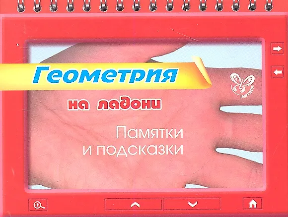 Книга Геометрия на ладони. Памятки и подсказки (Татьяна Маркова) — 1