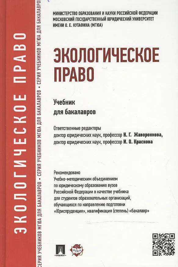 Книга Экологическое право: учебник для бакалавров. (Наталья Жаворонкова, Ирина Краснова) — 2