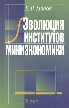 Эволюция институтов миниэкономики — 2637667 — 1