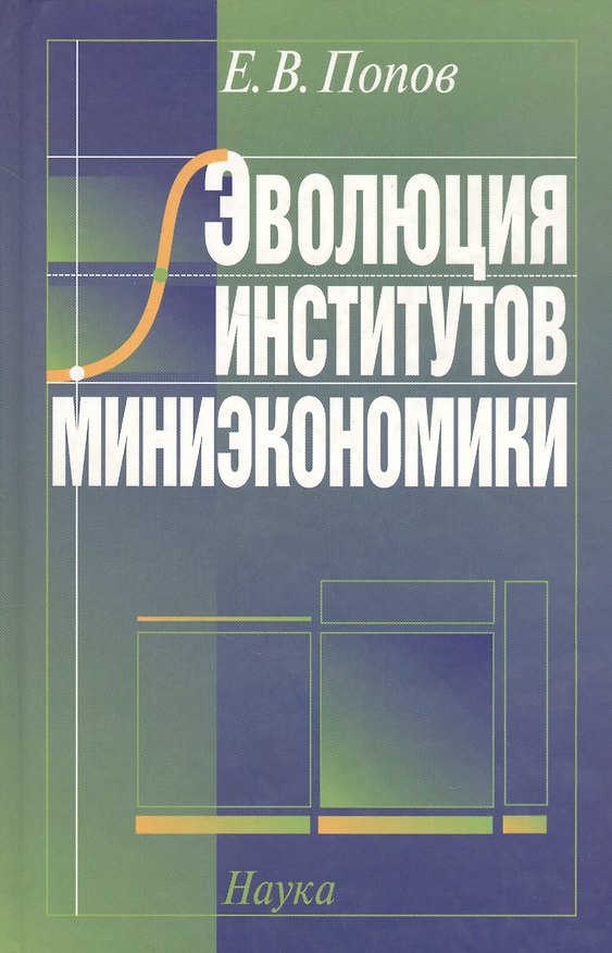 Книга Эволюция институтов миниэкономики () — 1