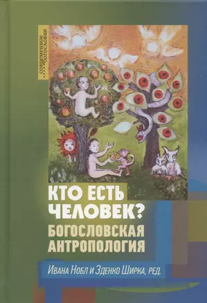 Кто есть человек? Богословская антропология — 2926981 — 1