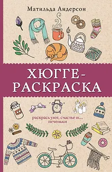 Хюгге-раскраска. Раскрась уют, счастье и... печеньки. Раскраски антистресс