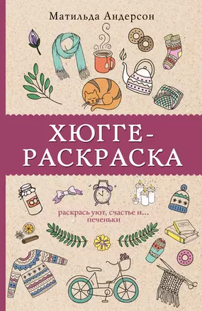 Хюгге-раскраска. Раскрась уют, счастье и... печеньки. Раскраски антистресс — 2652655 — 1