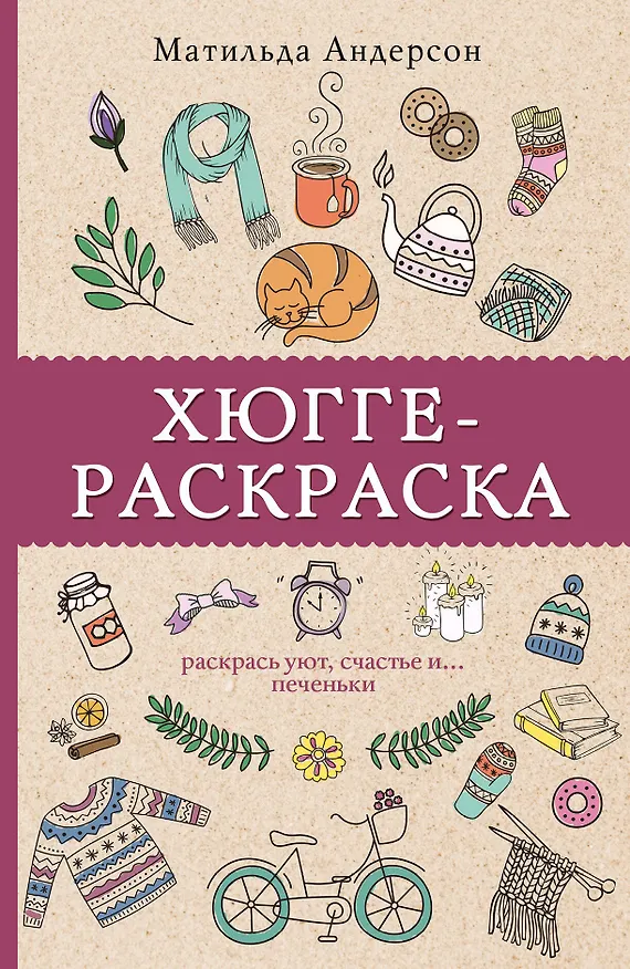 Книга Хюгге-раскраска. Раскрась уют, счастье и... печеньки. Раскраски антистресс (Матильда Андерсен) — 1